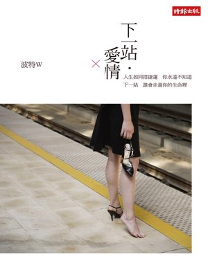 cover image of 下一站‧愛情
